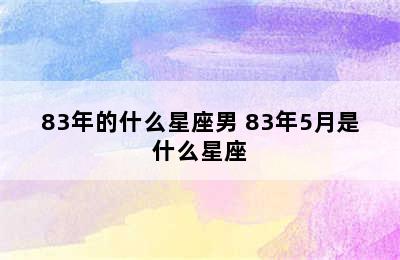 83年的什么星座男 83年5月是什么星座